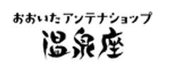 おおいたアンテナショップ温泉座のロゴ
