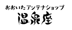 おおいたアンテナショップ温泉座