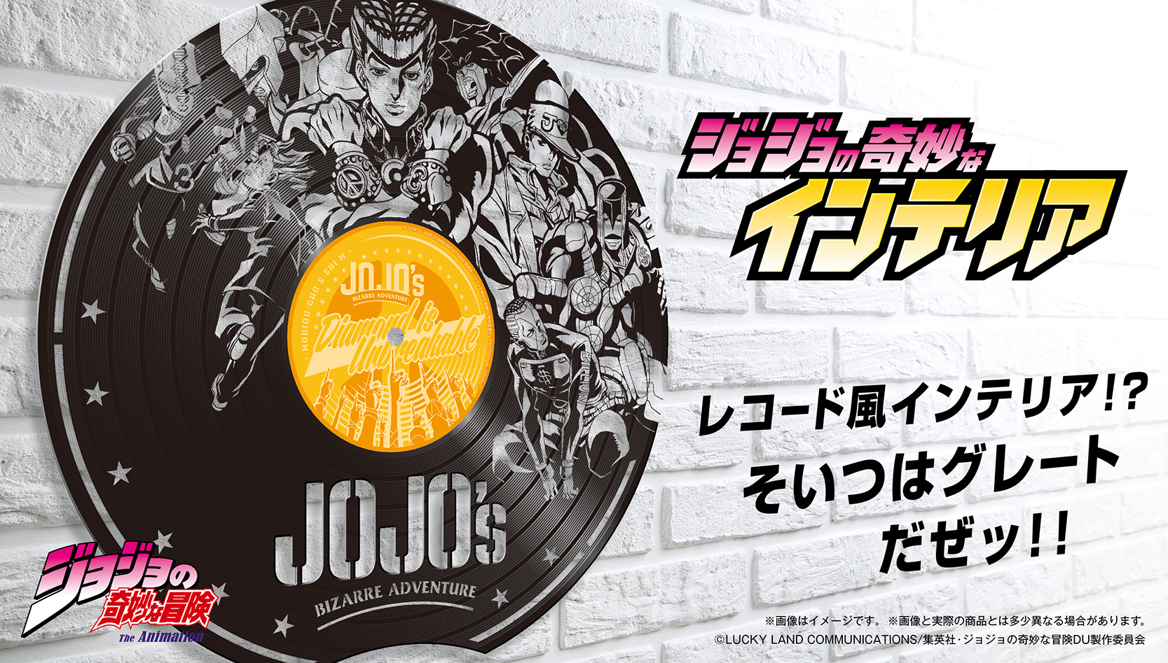 ジョジョの奇妙なインテリア 発売ッッ レコード風インテリア そいつはグレートだぜッ 株式会社バンダイ ライフ事業部のプレスリリース