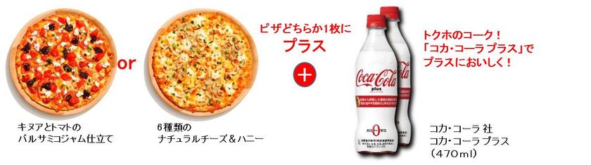 ～ おいしさプラス。カラダにプラス。 ～
PIZZA-LA SUPER PLUSとコカ・コーラ プラスが
セットになった
『ピザーラプラススペシャルセット』数量限定販売！！