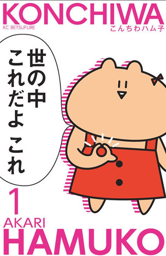 猛毒ゆるカワ鳥獣戯画ショート漫画「こんちわハム子」
配信記念！今だけ無料キャンペーン実施中！