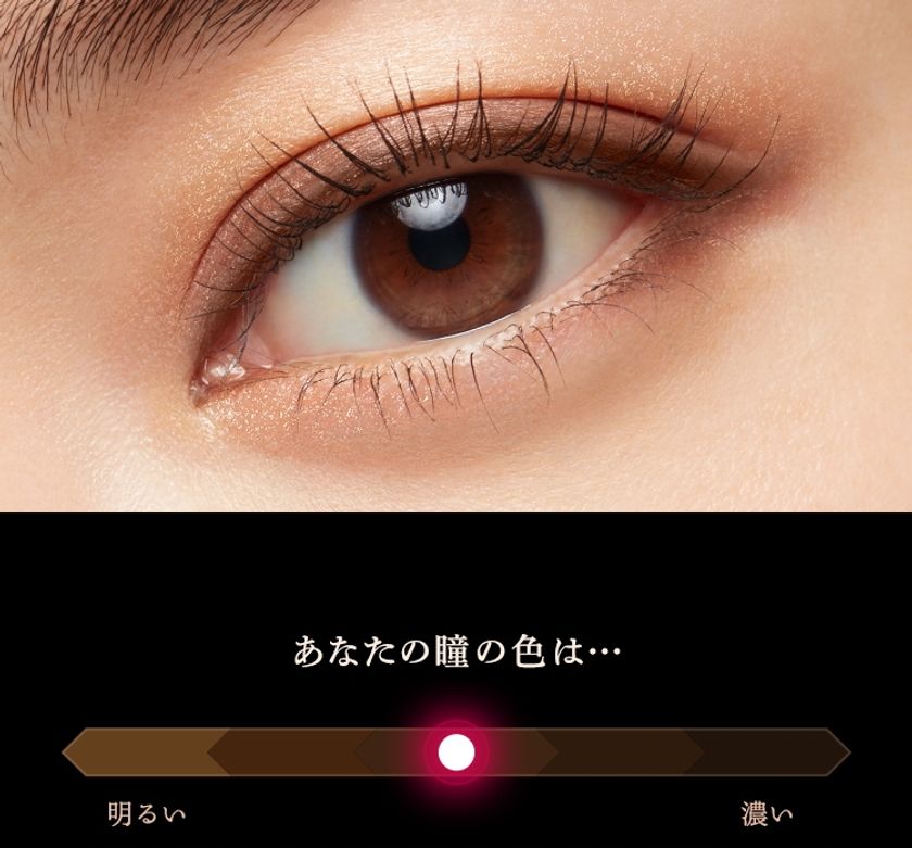 7割以上が自分の瞳を「黒」と認識…実際は「ブラウン」だった!?
あなたの瞳になじむ“運命のブラウン”が見つかる！
資生堂の独自技術で、明るさ・鮮やかさにより“瞳の色”を自動解析
