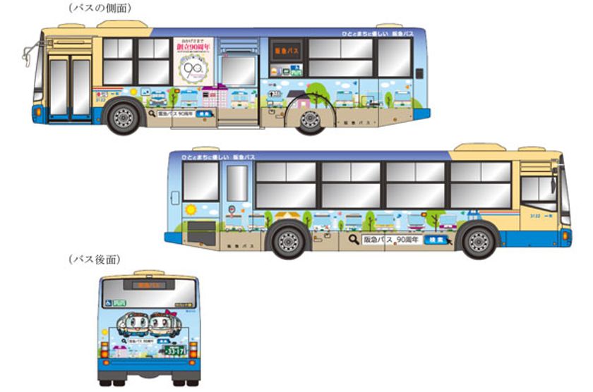 創立90周年記念ラッピングバスを運行します。