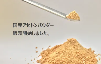 国産アセトンパウダー／佐々木化学薬品
