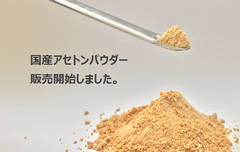 国産アセトンパウダー／佐々木化学薬品