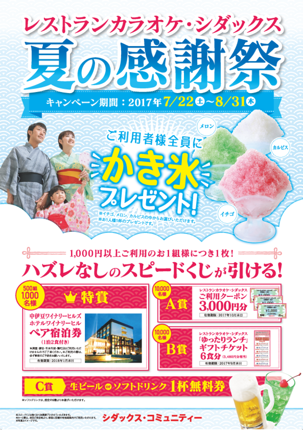 家族で楽しめるたくさんのワクワク！
レストランカラオケ・シダックス『夏の感謝祭』
― 7月21日（金）より本格スタート ―