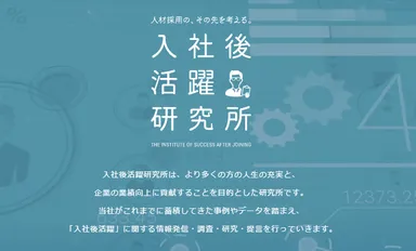 入社後活躍研究所