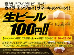 カイラ カフェ＆テラスダイニング渋谷店で暑い夏を吹き飛ばす！カイラの夏も熱い！！生ビールを一杯目100円で提供