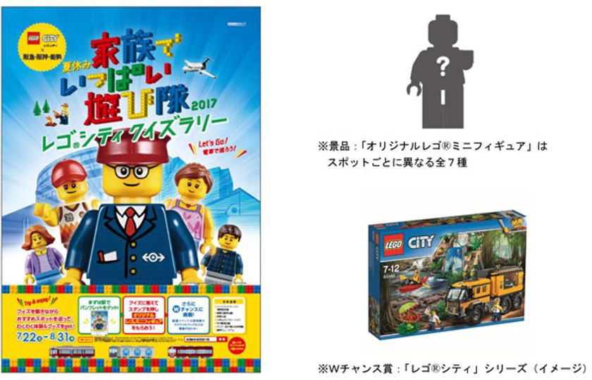 レゴ（R）シティ ×  阪急・阪神・能勢　電車でめぐる
「夏休み 家族でいっぱい遊び隊2017
レゴ（R）シティクイズラリー」を開催します