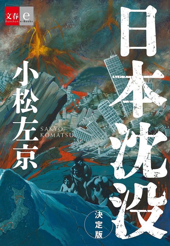 発行総数460万部超! 日本SF最大のヒット作
小松左京『日本沈没』、著者の七回忌に合わせて
電子書籍で「決定版」を発売