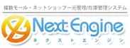 NextEngine(ネクストエンジン)