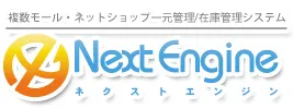 NextEngine(ネクストエンジン)