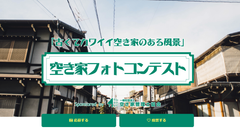 全国に820万戸“古いけどカワイイ空き家”の再発見　「空き家フォトコンテスト」応募作品を8月31日まで募集