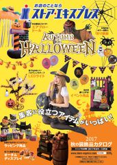 ハロウィン＆秋の店舗向けディスプレイが多数登場！ストア・エキスプレスにて8月1日販売開始