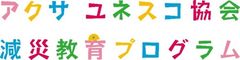 ～大災害の経験と教訓を全国の学校防災につなげるために～　防災・減災教育強化の支援対象となる22の助成校が決定