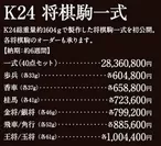 K24将棋駒（価格）