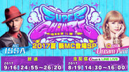 新MCにはDreamの“Ami”！伝説のストリートダンス番組「スーパーチャンプル 2017夏 新MC登場SP」が放送決定