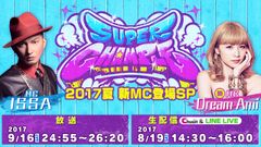 新MCにはDreamの“Ami”！伝説のストリートダンス番組「スーパーチャンプル 2017夏 新MC登場SP」が放送決定