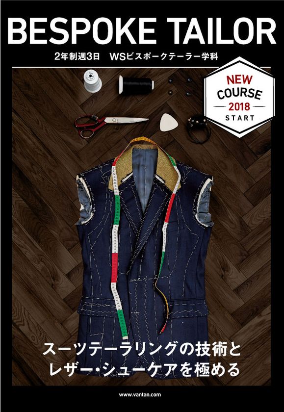 伝統的なスーツテーラリング技術を学び
最新トレンドを押さえた
メンズファッションのプロを目指す
「ビスポークテーラー学科」新設決定！