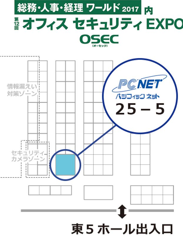 パシフィックネット、「第12回 オフィスセキュリティEXPO」に出展!