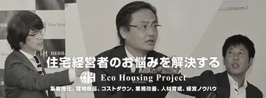 エコハウジングプロジェクト