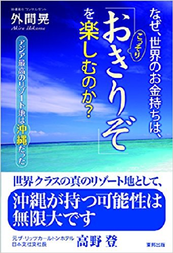 今年の夏は“観光地”ではなく、“リゾート”の沖縄へGO！
『なぜ、世界のお金持ちは、こっそり「おきりぞ」を
楽しむのか？』好評発売中！