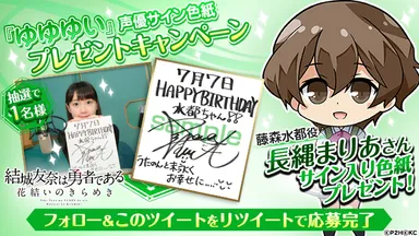 Twitterリツイート　『声優サイン色紙プレゼントキャンペーン』１