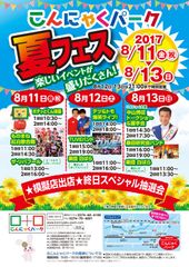 こんにゃくパークの夏フェス！中山秀征さんトークショーや夏といえば〇〇バンドのコピーバンドライブ8/11～13開催！～テツ＆トモさんのお笑いライブやスペシャル抽選会開催～