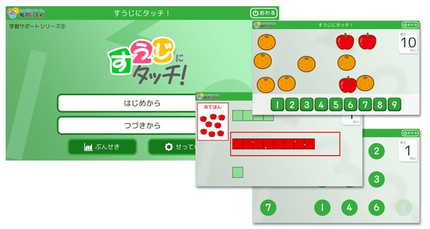 数の概念や大きさをタブレットで簡単判定トレーニング 特別支援教育向けアプリ 学習サポートシリーズ 第3弾 すうじにタッチ を7月26日リリース 株式会社 教育同人社のプレスリリース