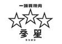 一頭買焼肉 参星のロゴ