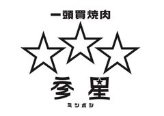一頭買焼肉 参星