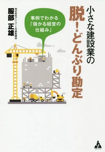 小さな建設業の脱！どんぶり勘定：事例でわかる「儲かる経営の仕組み」