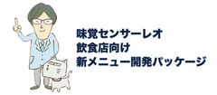 人工知能で「味覚」を分析・見える化　慶應大発VBが「味覚センサーレオ」で飲食店のメニュー開発を支援