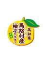高知県馬路村産の柚子パウダー使用
