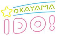 岡山村田製作所 設立25周年記念のモノづくり応援プロジェクト　奉還町商店街に「OKAYAMA IDO！」がオープン！