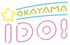 OKAYAMA IDO！ ロゴ