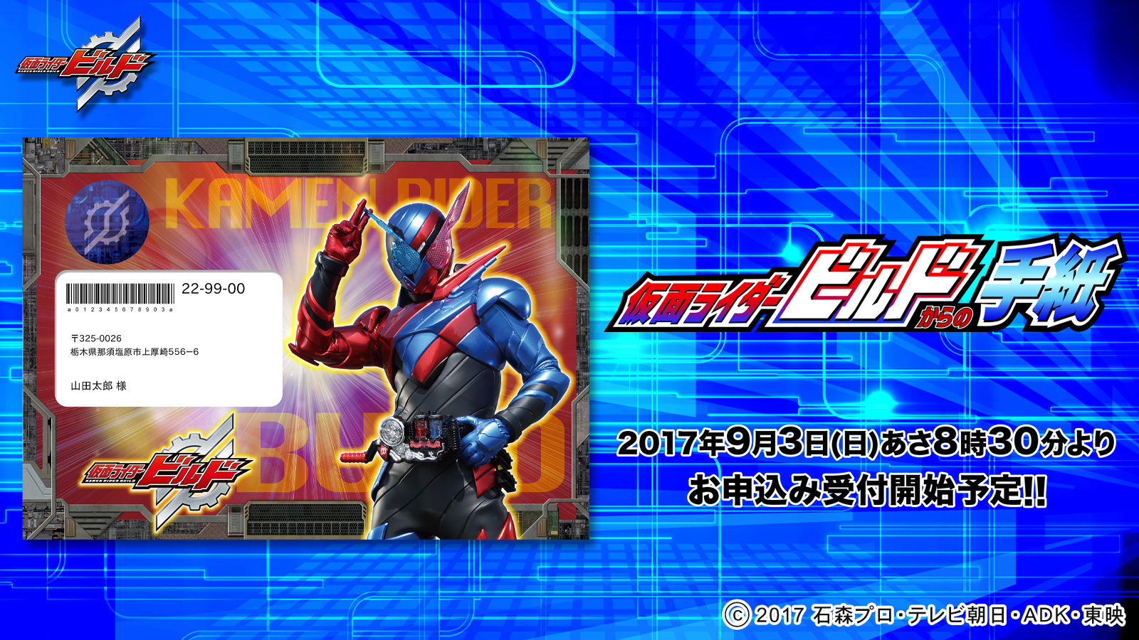 最新仮面ライダーから誕生日プレゼントが届く 仮面ライダービルドからの手紙 9月3日受付スタート 株式会社イクスネットのプレスリリース