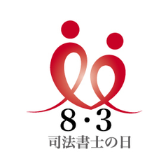 8月3日は「司法書士の日」　高校生のための「一日司法書士」体験を実施