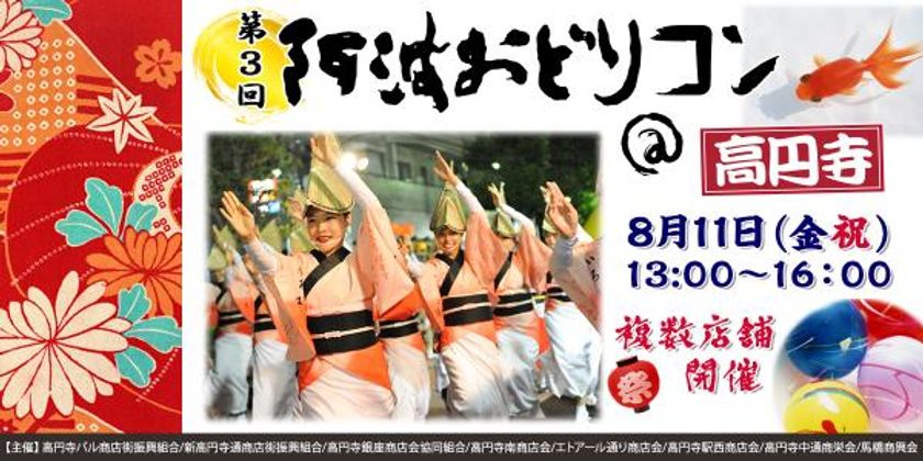 「出会い×阿波おどり」のコラボ企画 
街コンポータルが贈る夏の風物詩
「第３回 阿波おどりコン＠高円寺」
