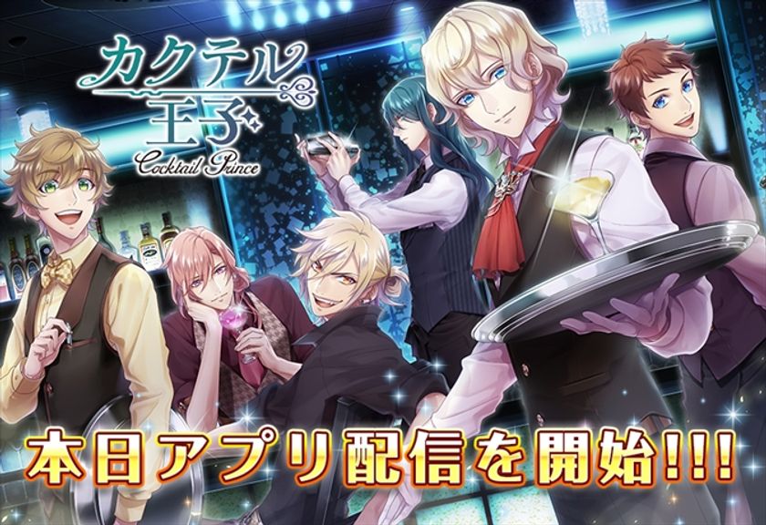 事前登録20万人突破！
ゲームアプリ『カクテル王子（プリンス）』を配信開始！
～ログインボーナスや限定オーダーなど
リリース記念キャンペーンを実施！ ～