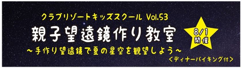 東京ベイ舞浜ホテル クラブリゾートで開催
「親子望遠鏡作り教室 ~手作り望遠鏡で夏の星空を観望しよう!~」に協力
星をイメージしたディナーで”スターパーティ”を楽しむ