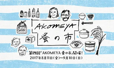 第四回「AKOMEYA蚤の市」(メイン)
