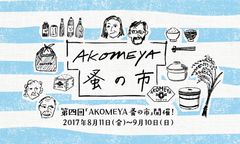 第四回「AKOMEYA蚤の市」を8月11日～9月10日に開催！-全10種類の食と雑貨の企画を開催-