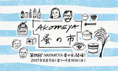 第四回「AKOMEYA蚤の市」を8月11日～9月10日に開催！-全10種類の食と雑貨の企画を開催-