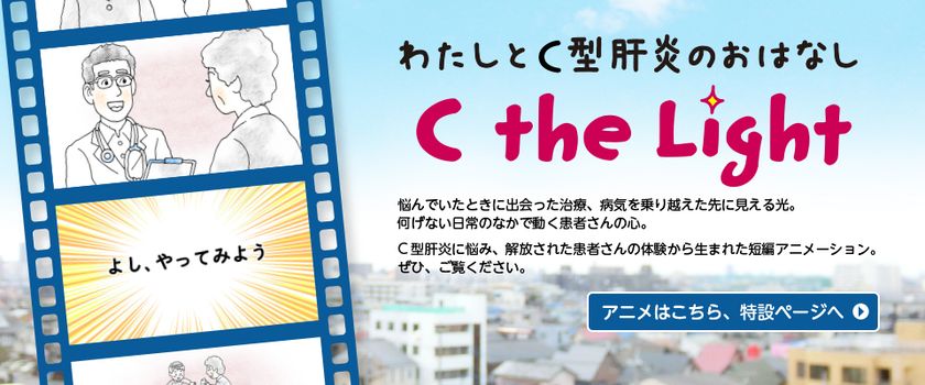 MSD株式会社
『C the Light ～わたしとC型肝炎のおはなし～』