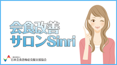 日本初！「人前での食事が苦手」と向き合う“会食恐怖改善”のためのオンラインサロンが2017年8月スタート！