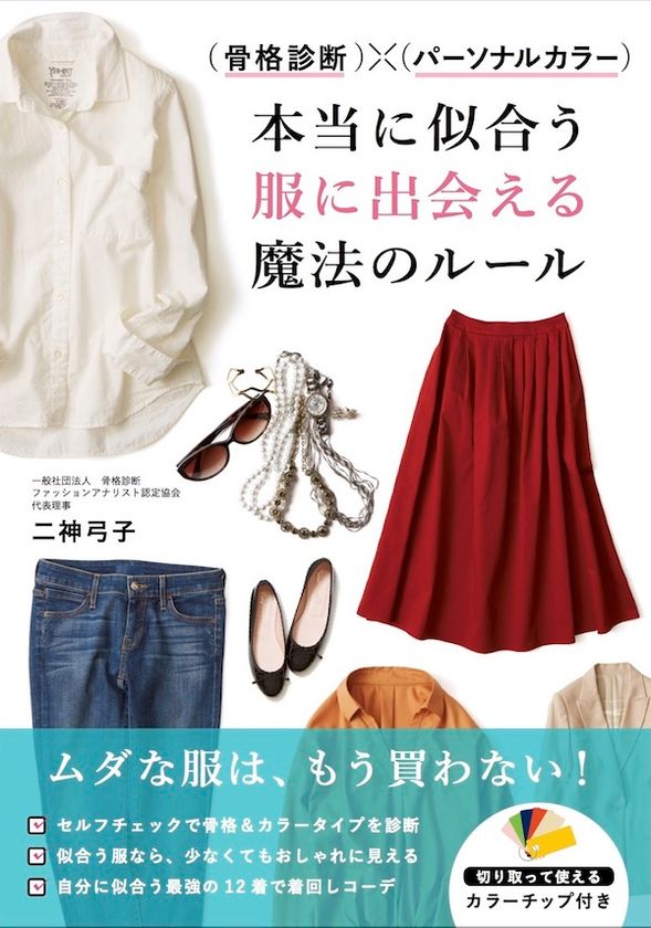 骨格診断とカラー診断で本当に「似合う」服をセレクトできる
ショッピングサイトを2018年初頭開始