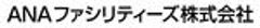 ANAファシリティーズ株式会社のロゴ
