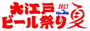 「大江戸ビール祭り2017夏」が池袋西口公園にて開催決定！入場料無料で国内外のビール200種類以上を300円から楽しめる