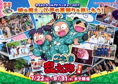 忍たまが駆け回り、神輿が揺れる江戸の夏！江戸ワンダーランド 日光江戸村　夏休み特別イベントスタート